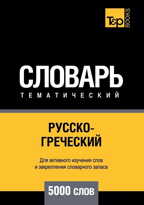 Русско-греческий темати& (Paperback)