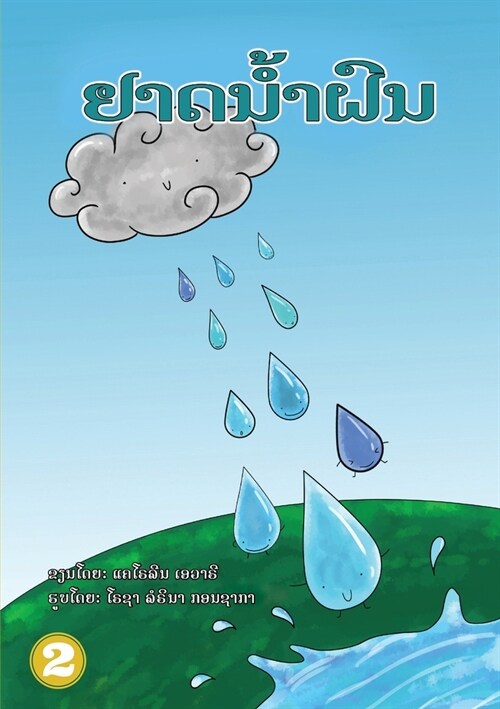 Raindrops (Lao edition) / ຢາດນໍ້າຝົນ (Paperback)