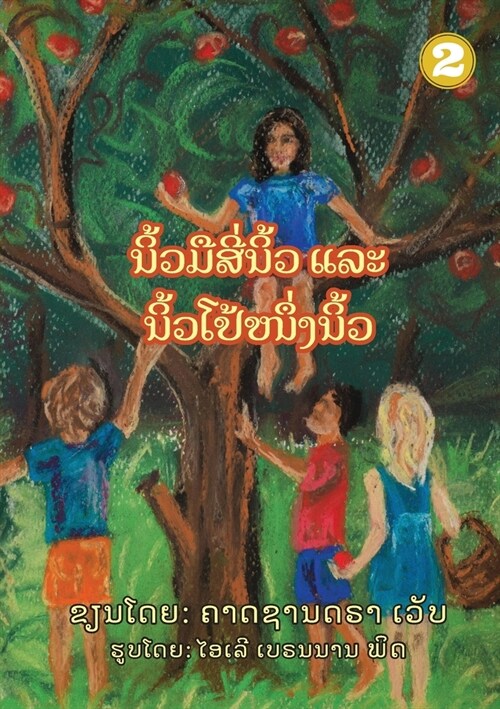 Four Fingers, Just One Thumb (Lao edition) / ນິ້ວມືສີ່ນິ້ວ ແລ (Paperback)