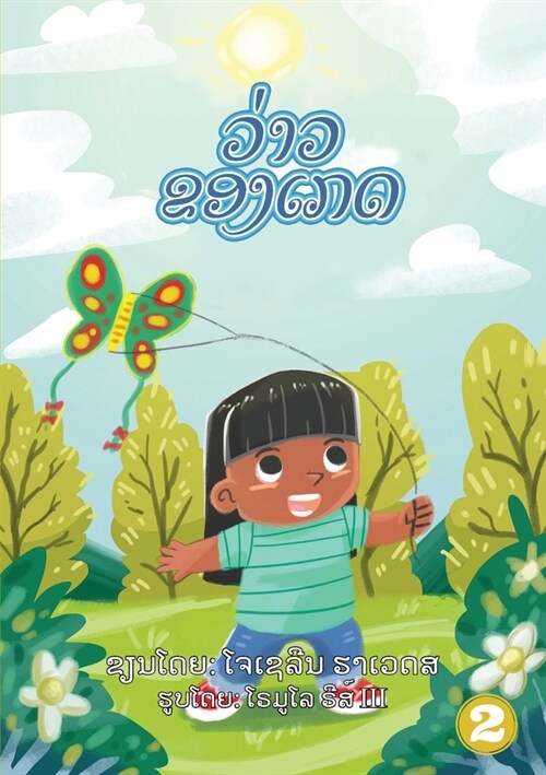 Kates Kite (Lao edition) / ວ່າວຂອງເກດ (Paperback)