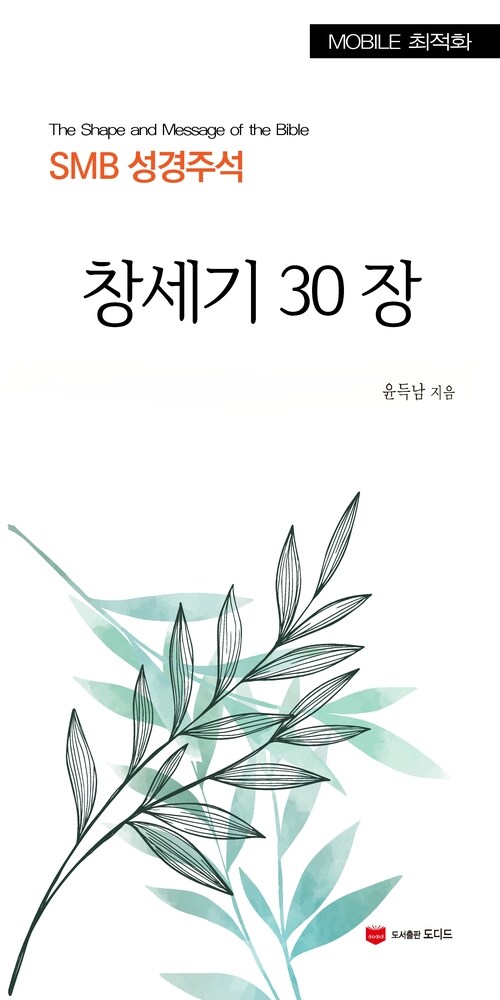 SMB 성경주석: 창세기 30장