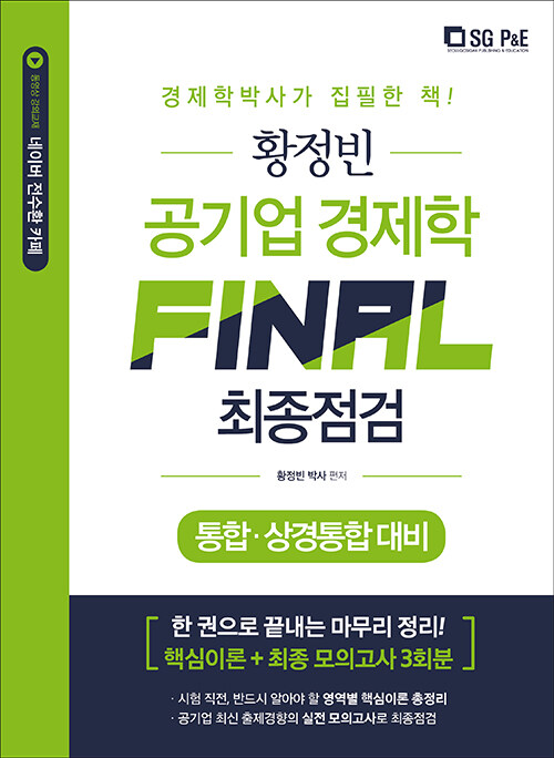 황정빈 공기업 경제학 FINAL 최종점검