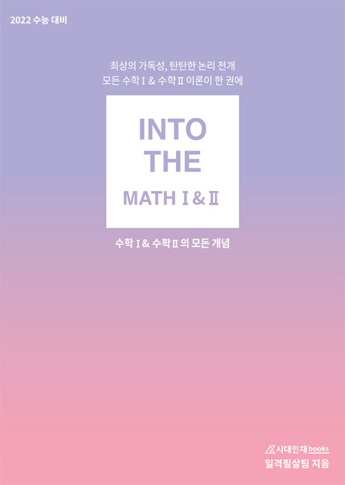 인투더 수학 1 + 2 : 제1권 수학 1 + 2의 모든 개념 (2020년)
