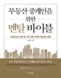 부동산 중개인을 위한 멘탈 바이블 - 공인중개사 40만 명 시대, 멘탈 지키며 성공하는 방법