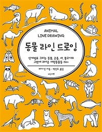 동물 라인 드로잉 =단계별로 그리는 동물, 곤충, 새, 물고기와 그밖에 귀여운 반려동물들 150+ /Animal line drawing 
