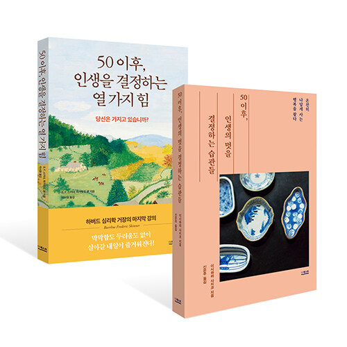 [세트] 50 이후, 인생의 멋을 결정하는 습관들 + 50 이후, 인생을 결정하는 열 가지 힘 - 전2권