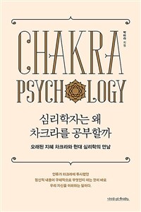 심리학자는 왜 차크라를 공부할까 :오래된 지혜 차크라와 현대 심리학의 만남 