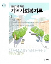(실천가를 위한) 지역사회복지론 =Community welfare & practice 