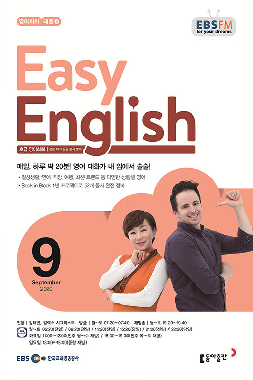 EBS FM Radio Easy English 초급 영어 회화 2020.9
