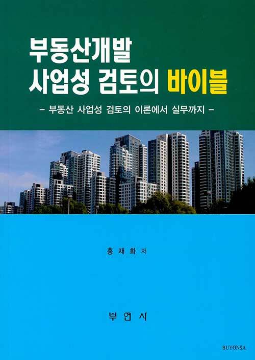 부동산개발 사업성 검토의 바이블