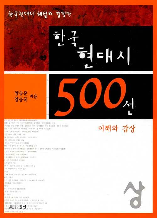 [중고] 한국현대시 500선 이해와 감상 - 상