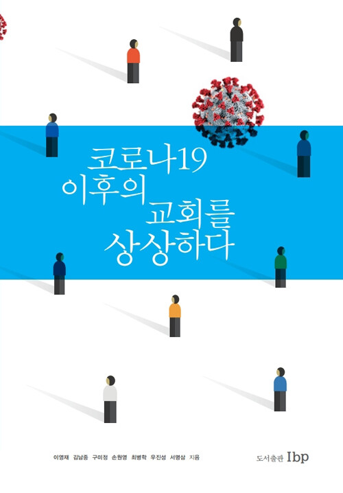 코로나19 이후의 교회를 상상하다