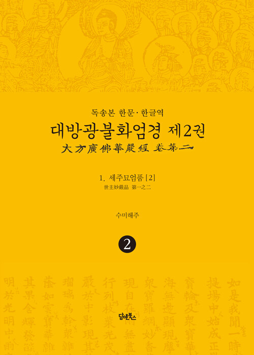 독송본 한문·한글역 대방광불화엄경 2