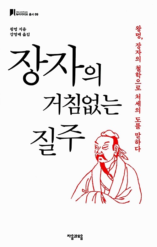 장자의 거침없는 질주