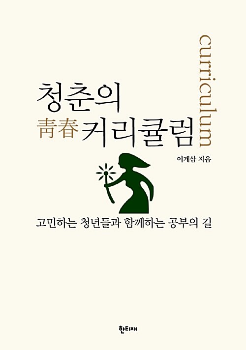 청춘의 커리큘럼