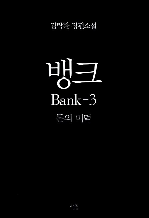 [중고] 뱅크 3