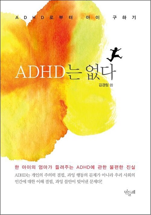 [중고] ADHD는 없다