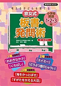 考える子どもを育てる京女式板書·發問術 小學校國語1·2·3年 (敎育技術ムック) (ムック)