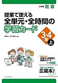 小學校社會 授業で使える 全單元·全時間の學習カ-ド 3·4年上 (單行本)