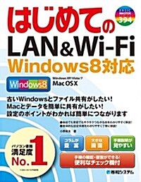 はじめてのLAN & Wi-Fi (BASIC MASTER SERIES 394) (單行本)