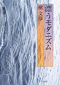 漂うモダニズム (單行本)