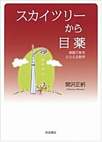 スカイツリ-から目藥――森羅萬象をとらえる數學 (單行本(ソフトカバ-))