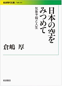 日本の空をみつめて――氣象予報と人生 (巖波現代文庫) (文庫)