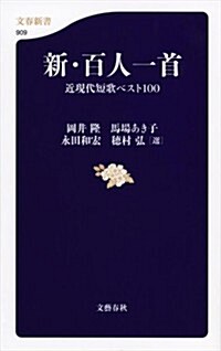 新·百人一首 近現代短歌ベスト100 (文春新書 909) (單行本)