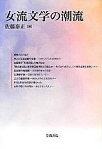 女流文學の潮流 (笠間ライブラリ-―梅光學院大學公開講座論集) (單行本)