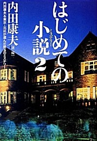 はじめての小說2 (單行本(ソフトカバ-))