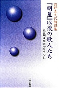 『明星』以後の歌人たち―歌誌『淺間嶺』を中心に 巖野喜久代隨想集 (單行本)