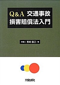 Q&A 交通事故損害賠償法入門 (單行本)