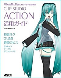 MikuMikuDanceユ-ザ-のための CLIP STUDIO ACTION 活用ガイド (大型本)