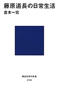 藤原道長の日常生活 (講談社現代新書) (新書)