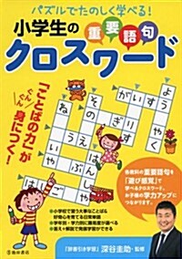 パズルでたのしく學べる!  小學生の重要語句クロスワ-ド (單行本)