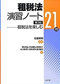 租稅法演習ノ-ト-租稅法を樂しむ21問 第3版 (第3, 單行本(ソフトカバ-))