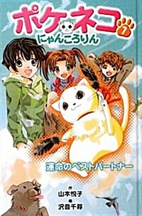 ポケネコ·にゃんころりん〈7〉運命のベストパ-トナ- (單行本)