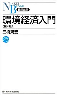 環境經濟入門(日經文庫) (日經文庫 A 36) (第4, 新書)