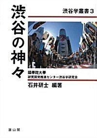 澁谷の神- (澁谷學叢書3) (單行本)