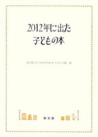 2012年に出た子どもの本 (單行本)