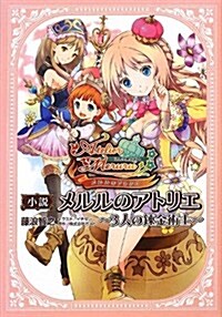 小說 メルルのアトリエ ~3人の鍊金術士~ (單行本(ソフトカバ-))