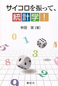 サイコロを振って、統計學! (單行本(ソフトカバ-))