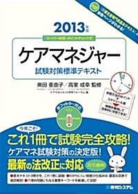 ケアマネジャ-試驗對策標準テキスト 2013年版 (單行本)