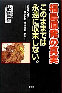 福島原發の眞實このままでは永遠に收束しない。 (單行本)