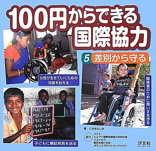 100円からできる國際協力〈5〉差別から守る (大型本)