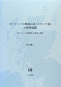 ヨ-ロッパの地域言語〈スコッツ語〉の辭書編纂―『古スコッツ語辭典』の歷史と思想 (單行本)