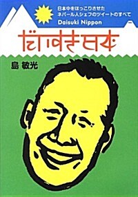 だいすき日本 (日本中をほっこりさせたネパ-ル人シェフのツイ-トのすべて) (單行本(ソフトカバ-))