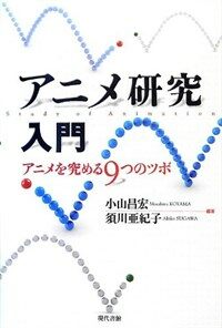 アニメ硏究入門 : アニメを究める9つのツボ