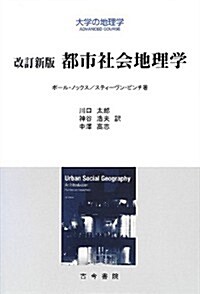 都市社會地理學 (大學の地理學) (改訂新, 單行本)