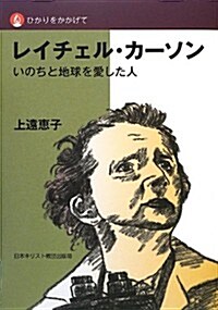 レイチェル·カ-ソン―いのちと地球を愛した人 (ひかりをかかげて) (單行本)